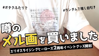 【エリオスR】2周年イベントグッズ開封！！令和のメル画Tシャツとブラインド商品をワイワイしながら開けていくよ【オタ活】