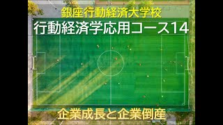 【銀座行動経済大学校／行動経済学応用コース】第14回 企業成長と企業倒産