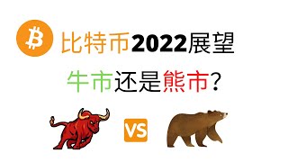 比特币2022展望！牛市还是熊市？