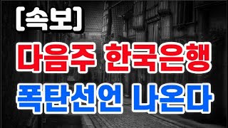 한국은행 다음주 / 폭탄선언 나온다 !!