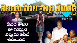 నెల్లూరు పేదల పెన్నిది వేమిరెడ్డి హోమ్ టూర్ పేదల కోసం ఈ గుమ్మం ఎప్పుడు తెరిచే ఉంటుంది | VPR