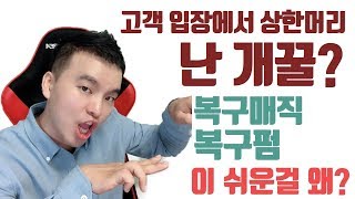 고객 입장에선 상한머리, 나한테는 개꿀?? [복구매직 복구펌 이리 쉬운걸 왜??]