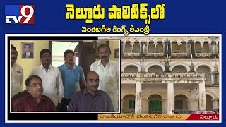 Venkatagiri's royal family makes a comeback in Nellore politics - TV9