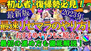 【モンスト】初心者必見！リセマラを最速でやる方法を徹底解説！おすすめキャラやゲーム序盤の進め方もご紹介！【ゆっくり実況】