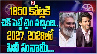 1850 కోట్లకి చెక్ పెట్టే టైం వచ్చింది... 2027, 2028లో సినీ సునామీ... || Mahesh Babu || SS Rajamouli