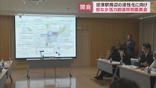 JR沼津駅周辺の活性化策を話し合う　今後２カ月に１度のペースで勉強会を　静岡・沼津市