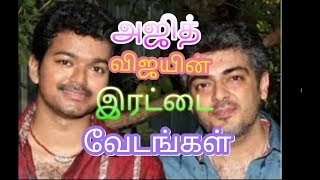 அஜித் விஜய் இரட்டை வேடம்