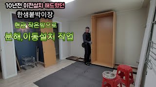 10년전 거울장 추가해서 이전설치 해드렸던 한샘붙박이장/이번에는 현관 작은방으로 분해 이동설치