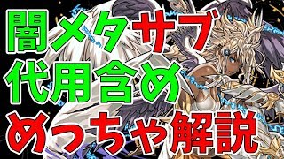 闇メタのサブ超解説。これでいいですか？をなくしたい【ねててのパズドラ】