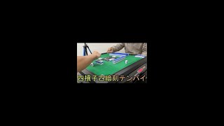 【切り抜き】第1回イカサマ麻雀選手権【四槓子】 #shorts