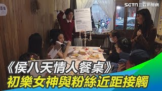 《侯八天情人餐桌》　初樂女神與粉絲近距接觸｜娛樂星世界