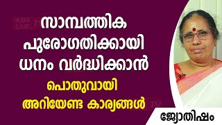 സാമ്പത്തിക പുരോഗതിക്കായി ധനം വർദ്ധിക്കാൻ പൊതുവായി അറിയേണ്ട ജ്യോതിഷ കാര്യങ്ങൾ |  Asia Live TV