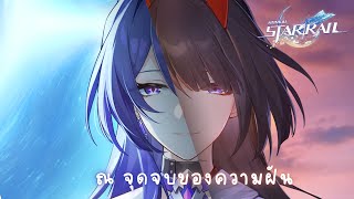 Honkai Star Rail |  มีหลับ ก็ต้องมีตื่น [บุกเบิก-ดาวแห่งการเฉลิมฉลอง]