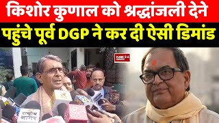 Kishore Kunal को श्रद्धांजली देकर बाहर निकले Ex DGP ने कर दी ऐसी मांग, बोले- सबसे प्यारा दोस्त खोया