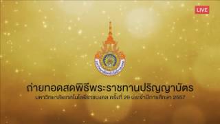 พิธีพระราชทานปริญญาบัตร ม.เทคโนโลยีราชมงคล [9 กันยายน 2559]