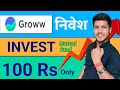 How to Invest 100 Rupees in Groww App in Mutual Funds | Start Investing with Groww with 100 Rs.