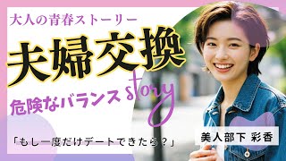 【大人の青春小説】夫婦交換　危ういバランス、部下の美人妻