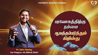 பரலோகத்திற்கு நம்மை ஆயத்தப்படுத்தும் கிறிஸ்து || Pr. John Wesley | Sunday Service || 26-01-2025