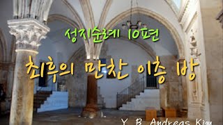 김안드레아 성지순례 10편 최후의 만찬 이층 방