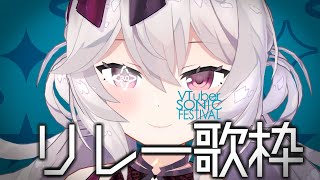 【 #Vソニ 】VTuber SONIC FESTIVAL3.0　Day6 　リレー歌枠【BΣretta Crossrain】