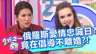 俄羅斯有愛情忠誠日？政府竟在電視上倡導不要離婚？！【2分之一強】20181024 part3/4 EP972 賈斯汀 夢多