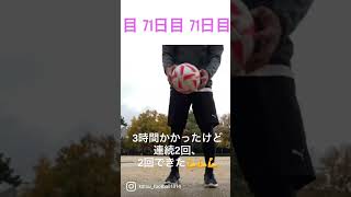 【71日目】アラフィフサッカー初心者のリフティングチャレンジ