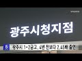 광주시 1 2금고 4년 전보다 2.45배 출연