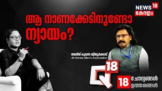 Q18 | ആ നാണക്കേടിനുണ്ടോ ന്യായം ? | Vattiyoorkavu Ajith Kumar Interview | Aparana Kurup | Kerala News