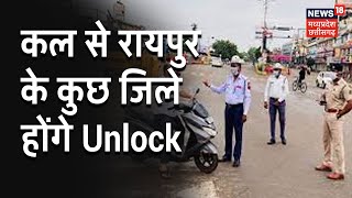 Raipur | कल से बालोद, मुंगेली और महासमुंद जिले होंगे Unlock, सुबह 6 से शाम 6 बजे तक खुलेंगी दुकानें