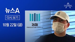 [다시보기]유동규 구속 땐 ‘배임’…기소 땐 ‘삭제’│2021년 10월 22일 뉴스A