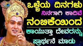 ಒಳ್ಳೆಯ ಸಮಯ ನಿಮಗಾಗಿ ಕಾಯುತ್ತಿದೆ - ತಾಳ್ಮೆ ಇರಲಿ Krishna motivational quotes in kannada | bhagavadgeetha