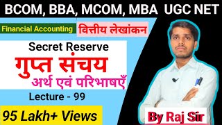 गुप्त संचय का आशय | Meaning of Secret Reserve | BCOM, BBA, MCOM, MBA UGC NET