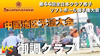 第44回 全日本クラブ男子中国地区予選会 VS 御調クラブ