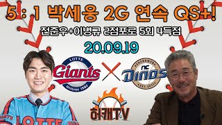 [허캐TV] 200919 롯데(박세웅) 5 vs 1 (송명기)NC 박세웅 2경기 연속 QS+ 경기 완성! 전준우 2점 홈런, 이병규 투런포 합작으로 5회 4득점!