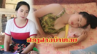 ສອງສາວບ້າຫວຍ#ເມື່ອສາວປື໋ກັບສາວກຸ້ງບ້າຫວຍກະຊິປະມານນີ້