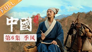 【ENG SUB】《中国第二季 China S2》第6集：季风——书籍勾勒的波澜壮阔的明朝时代图景丨MangoTV