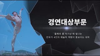 [제45회 서울무용제] 경연대상부문 홍보영상