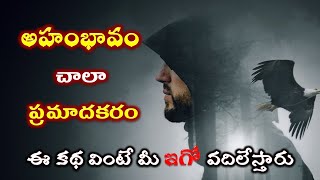 అహంభావం చాలా ప్రమాదకరం | అహంకారమే నీ శత్రువు | Your EGO is Your Enemy | Telugu Motivational Story