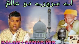 AEY SARWARAY DO AALAM (S.A.W) | KALAM-I-SAMAD MIR | ABDUL RASHID HAFIZ | OFFICIAL VIDEO | KSM.