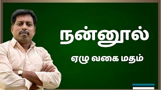 நன்னூல் | மதம் | Tamil ilakkanam |