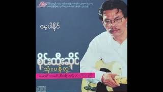 စိုင်းထီးဆိုင် - မေ့ပါနိုင် (Audio)