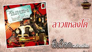 ลาวแหลงใต้ - สีเผือก คนด่านเกวียน   ชุดวันทอง 2540 [Official Audio]  รวมฮิตตลับทอง