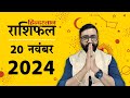 आज का राशिफल: 20 November 2024 Rashifal | Today Horoscope In Hindi | 20 नवंबर 2024 Rashifal