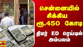 சென்னையில் சிக்கிய ரூ.450 கோடி சொத்து.. திடீர் ED ரெய்டில் அம்பலம்