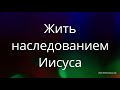 Наконец братия мои укрепляйтесь Господом и могуществом силы Его.