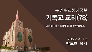 부민교회 수요 성경공부[220413]