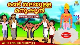 Malayalam Story for Children - രണ്ട് തലയുള്ള മനുഷ്യൻ | Two Headed Man | Malayalam Fairy Tales