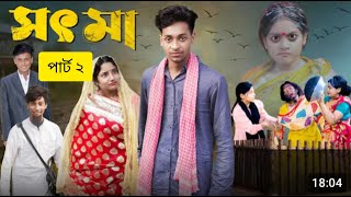 সৎ মা পার্ট ২ । Sot Maa part 2। New Bangla Natok । Toni \u0026 Salma