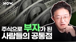 주식으로 부자가 된 사람들의 '한가지' 공통점