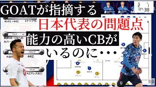 吉田と富安の能力が高いが故の日本代表の問題点とは・・・